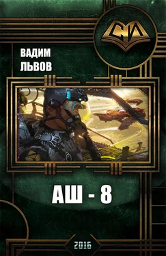 Вадим Львов Аш 8 [СИ]