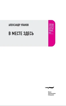 Александр Уланов В месте здесь обложка книги