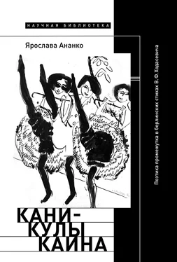 Ярослава Ананко Каникулы Каина: Поэтика промежутка в берлинских стихах В.Ф. Ходасевича обложка книги