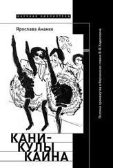 Ярослава Ананко - Каникулы Каина - Поэтика промежутка в берлинских стихах В.Ф. Ходасевича