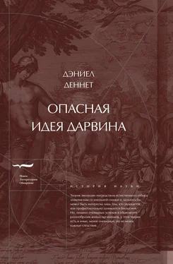 Дэниел Деннетт Опасная идея Дарвина: Эволюция и смысл жизни обложка книги