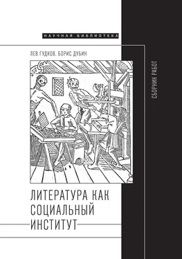 Борис Дубин Литература как социальный институт: Сборник работ обложка книги