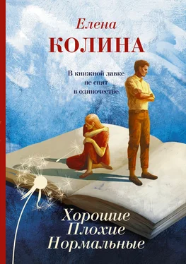 Елена Колина Хорошие. Плохие. Нормальные обложка книги