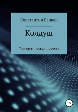 Константин Бенкен Колдуш обложка книги