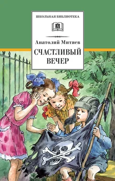 Анатолий Митяев Счастливый вечер обложка книги