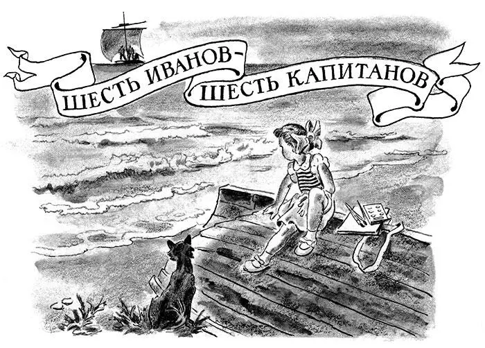 В шести разных странах жили шесть Ивановкапитанов Все они носили тельняшки - фото 6