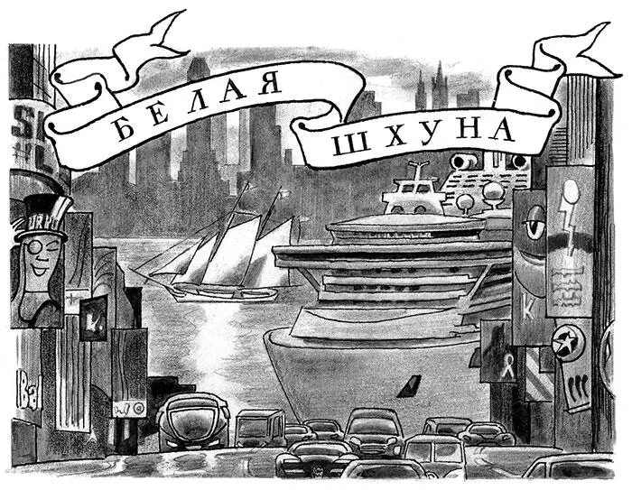 Это была лёгкая и быстрая шхуна Когда глядели на неё издали казалось не - фото 11
