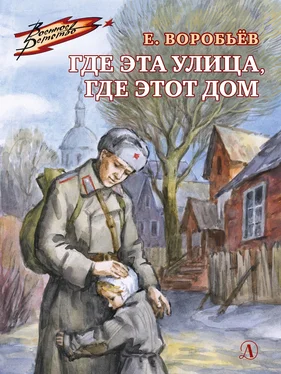 Евгений Воробьев Где эта улица, где этот дом обложка книги