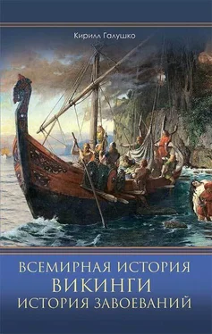 Кирилл Галушко Всемирная история. Викинги. История Завоеваний обложка книги