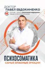 Павел Евдокименко - Психосоматика - самые опасные эмоции