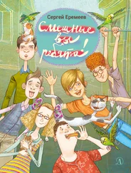 Сергей Еремеев - Смешные вы ребята!