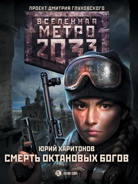 Юрий Харитонов Метро 2033: Смерть октановых богов обложка книги