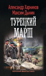 Александр Харников - Турецкий марш