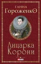Ганна Гороженко - Лицарка Корони