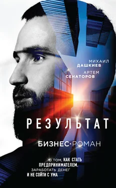 Артем Сенаторов Результат. Бизнес-роман о том, как стать предпринимателем, заработать денег и не сойти с ума обложка книги