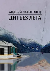 Андрэй Латыголец - Дні без лета