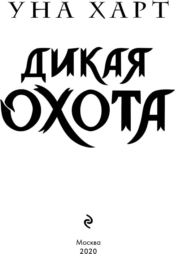 Глава I КРИС Служащий аэропорта сверил номера бирок на чемодане и в билете - фото 3