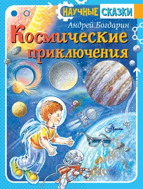 Андрей Богдарин Космические приключения обложка книги