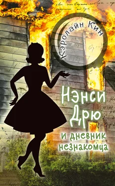 Кэролайн Кин Нэнси Дрю и дневник незнакомца обложка книги