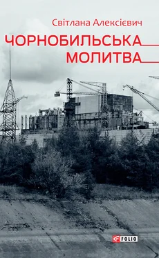 Світлана Алексієвич Чорнобильська молитва (Хроніка майбутнього) обложка книги