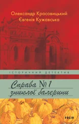 Євгенія Кужавська - Справа зниклої балерини