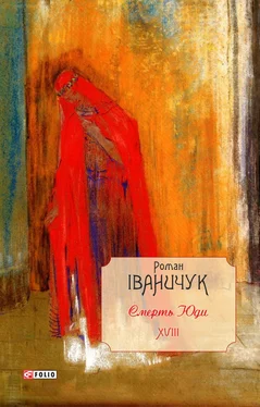 Роман Іваничук Смерть Юди обложка книги