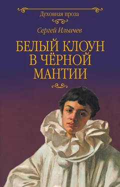 Сергей Ильичев Белый клоун в чёрной мантии обложка книги