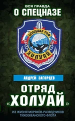 Андрей Загорцев - Отряд «Холуай». Из жизни моряков-разведчиков Тихоокеанского флота