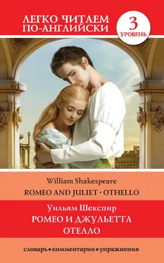 Уильям Шекспир Romeo and Juliet. Othello / Ромео и Джульетта. Отелло обложка книги