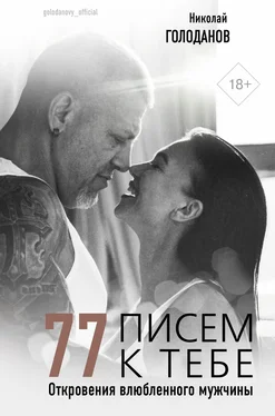 Николай Голоданов 77 писем к тебе. Откровения влюбленного мужчины обложка книги