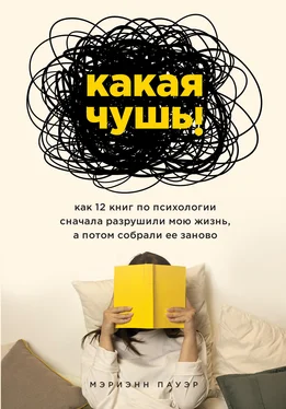 Мэриэнн Пауэр Какая чушь. Как 12 книг по психологии сначала разрушили мою жизнь, а потом собрали ее заново обложка книги