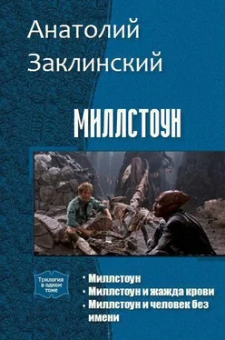 Анатолий Заклинский Миллстоун (Трилогия) обложка книги