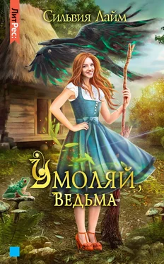 Сильвия Лайм Умоляй, ведьма. Часть 1 обложка книги