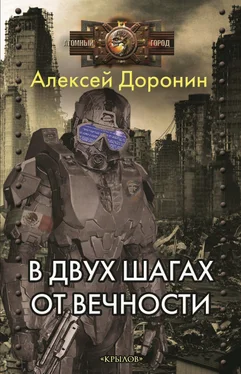 Алексей Доронин В двух шагах от вечности обложка книги