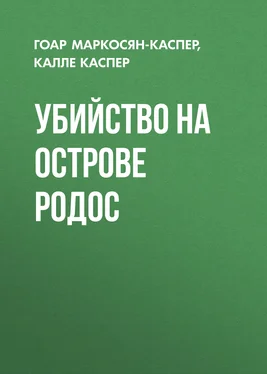 Калле Каспер Убийство на острове Родос обложка книги