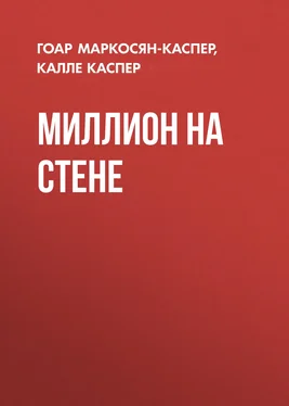 Калле Каспер Миллион на стене обложка книги