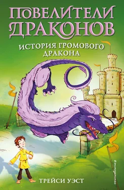 Трейси Уэст История Громового дракона обложка книги