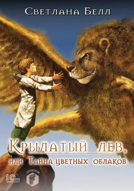 Светлана Белл Крылатый лев, или Тайна цветных облаков обложка книги