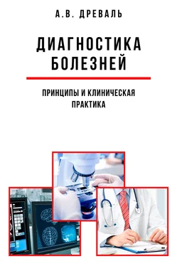 Александр Древаль Диагностика болезней: принципы и клиническая практика обложка книги