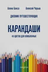 Алена Бакса - Дневник Путешествующих. Карандаши - 48 цветов для влюбленных