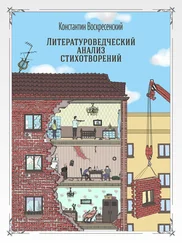 Константин Воскресенский - Литературоведческий анализ стихотворений