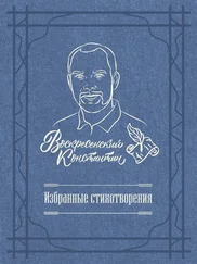 Константин Воскресенский - Избранные стихотворения