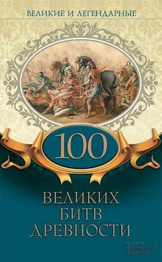 Коллектив авторов Великие и легендарные. 100 великих битв древности