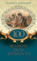 Коллектив авторов - Великие и легендарные. 100 великих битв древности