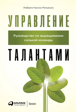 Роберта Мэтьюсон Управление талантами. Руководство по выращиванию сильной команды обложка книги