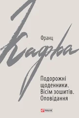 Franz Kafka - Подорожні щоденники. Вісім зошитів
