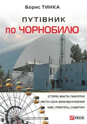Борис Тинка - Путівник по Чорнобилю