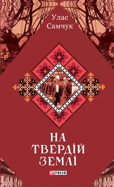 Улас Самчук На твердій землі обложка книги