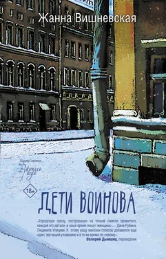 Жанна Вишневская Дети Воинова обложка книги