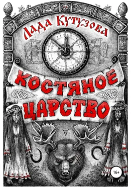 Лада Кутузова Костяное царство обложка книги